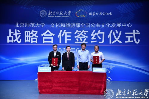 北京師范大學(xué)與全國(guó)公共文化發(fā)展中心簽署戰(zhàn)略合作框架協(xié)議，共促互聯(lián)網(wǎng)文化服務(wù)創(chuàng)新發(fā)展